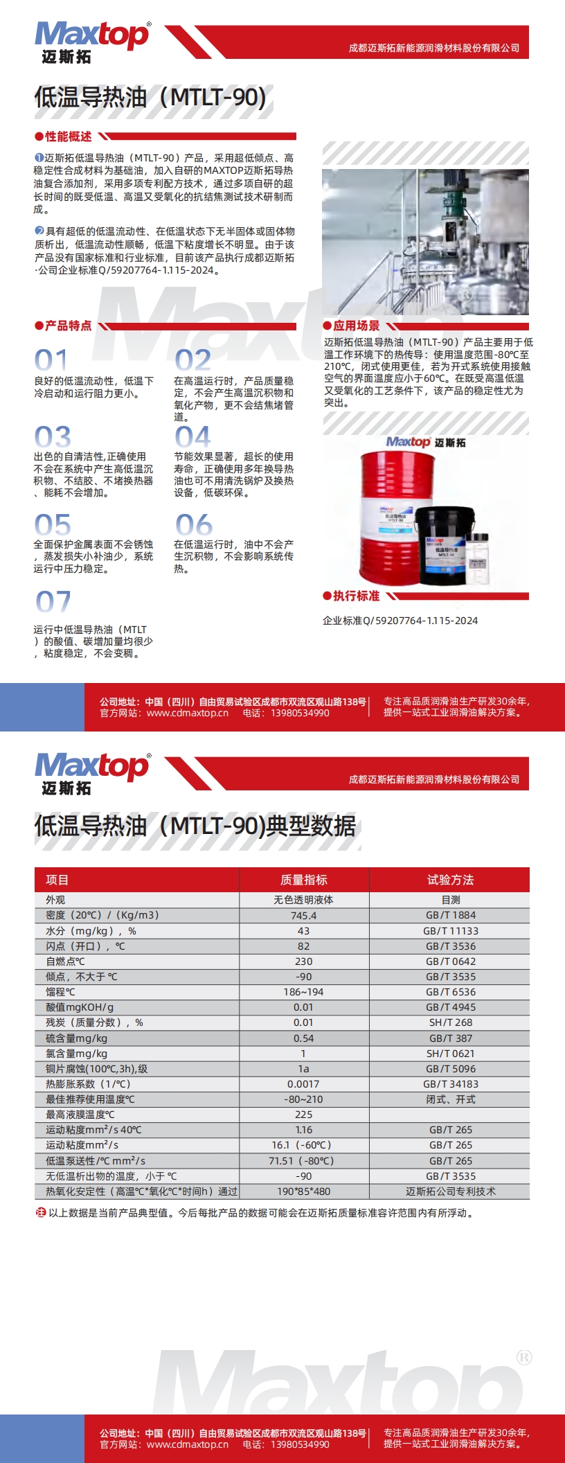 1750489288812642.jpg 低溫導(dǎo)熱油MTLT-90_00.jpg